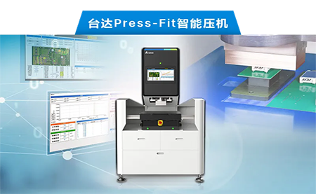 臺達(dá)以先進(jìn)電子壓接技術(shù)，化身PCBA產(chǎn)業(yè)利器